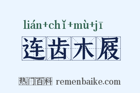 连齿木屐是什么意思的图片